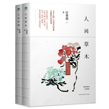 汪曾祺精装典藏文集:人间草木+人间有味(京东套装共2册)