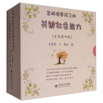 怎樣培養孩子的關鍵社會能力(手繪實例版 套裝共6冊)