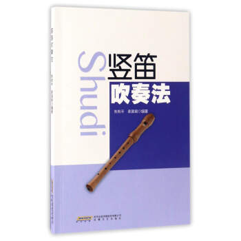 竪笛吹奏法 pdf epub mobi 電子書 下載