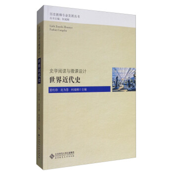 曆史教師專業發展叢書 史學閱讀與微課設計：世界近代史 pdf epub mobi 電子書 下載