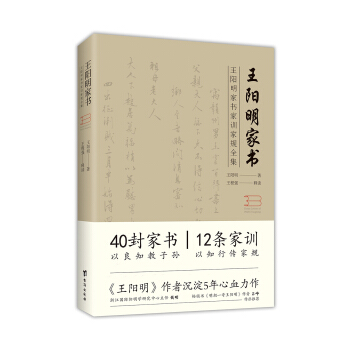 王陽明傢書:傢書、傢訓、傢規全集