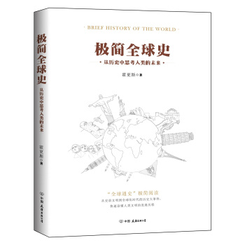 极简全球史（了解全球通史的优选读物） pdf epub mobi 电子书 下载
