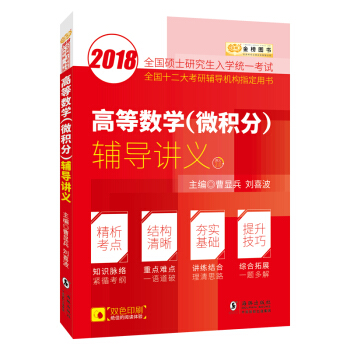 金榜图书2018考研数学李永乐系列 高等数学（微积分）辅导讲义 曹显兵考研数学 pdf epub mobi 电子书 下载