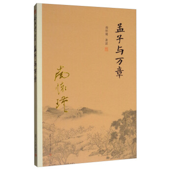 孟子與萬章 pdf epub mobi 電子書 下載