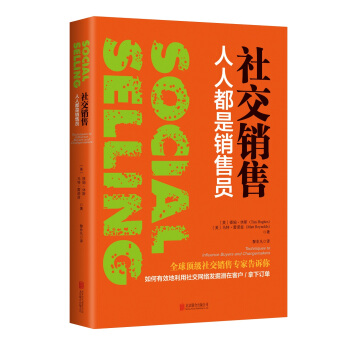 社交銷售：人人都是銷售員（《福布斯》評選全球頂級社交銷售員前沿力作） pdf epub mobi 電子書 下載