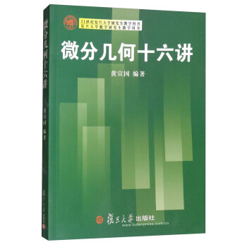 21世紀復旦大學研究生教學用書：微分幾何十六講 pdf epub mobi 電子書 下載