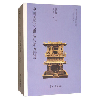 日本學者古代中國研究叢刊：中國古代的聚落與地方行政 pdf epub mobi 電子書 下載