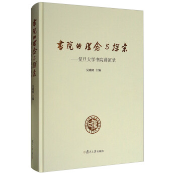 书院的理念与探索：复旦大学书院讲演录 pdf epub mobi 电子书 下载