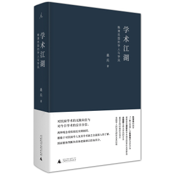 學術江湖:晚清民國的學人與學風