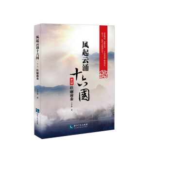 风起云涌十六国·第2部 壮丽前秦 pdf epub mobi 电子书 下载