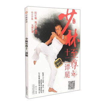 少林至尊十二譚腿
