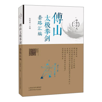 傅山太極拳劍套路匯編/中華渾元武術叢書