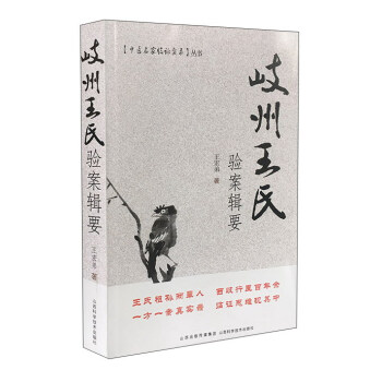 岐州王氏驗案輯要/《中醫名傢臨證實錄》叢書
