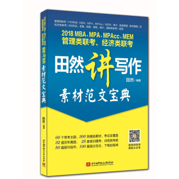 2018 MBA、MPA、MPAc c、MEM管理类联考、经济类联考田然讲写作 素材范文宝典 pdf epub mobi 电子书 下载