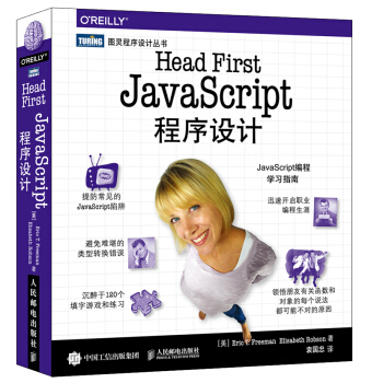 Head First JavaScript程序设计 pdf epub mobi 电子书 下载