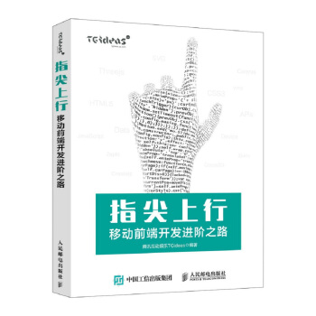 指尖上行 移动前端开发进阶之路 pdf epub mobi 电子书 下载