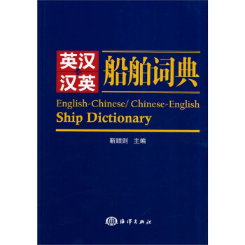 英汉汉英船舶词典 pdf epub mobi 电子书 下载