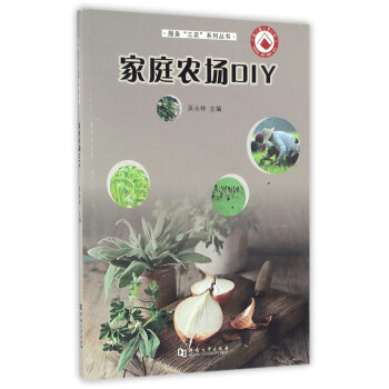 傢庭農場DIY/服務“三農”係列叢書 pdf epub mobi 電子書 下載