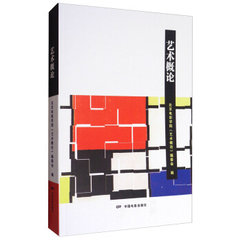 藝術概論 pdf epub mobi 電子書 下載