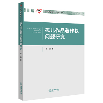孤兒作品著作權問題研究 pdf epub mobi 電子書 下載