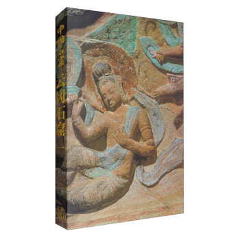 中國石窟·雲岡石窟（一） pdf epub mobi 電子書 下載