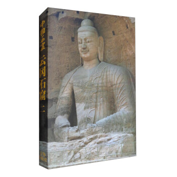 中國石窟·雲岡石窟（二） pdf epub mobi 電子書 下載