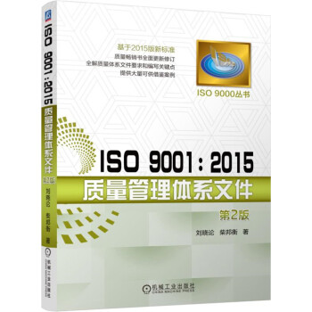 ISO 9001：2015质量管理体系文件（第2版） pdf epub mobi 电子书 下载