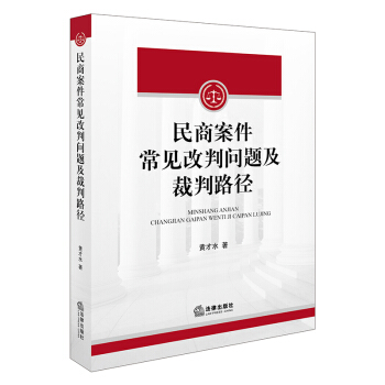 民商案件常見改判問題及裁判路徑 pdf epub mobi 電子書 下載