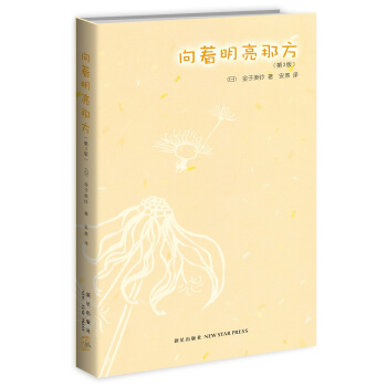 向着明亮那方（第3版） [7-10岁] pdf epub mobi 电子书 下载