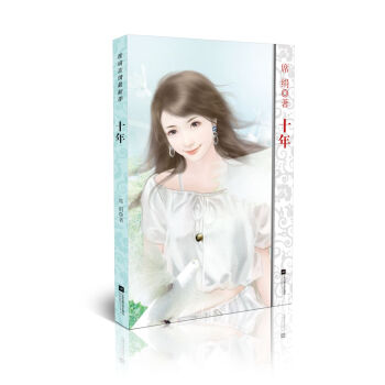 席绢言情最新季：十年 pdf epub mobi 电子书 下载