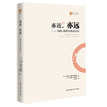 亦近，亦远 列维-斯特劳斯谈话录/大家译丛 pdf epub mobi 电子书 下载