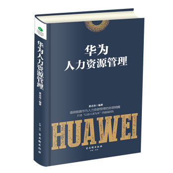 華為人力資源管理 pdf epub mobi 電子書 下載