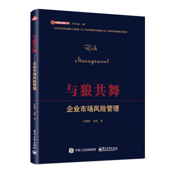 與狼共舞――企業市場風險管理 pdf epub mobi 電子書 下載