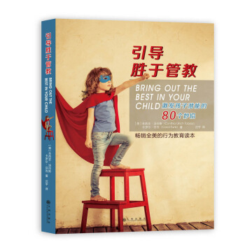引導勝於管教：激發孩子潛能的80個妙招 [Bring Out the Best in Your Child] pdf epub mobi 電子書 下載