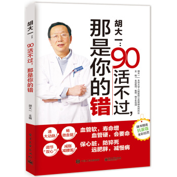 胡大一：90活不过，那是你的错 pdf epub mobi 电子书 下载