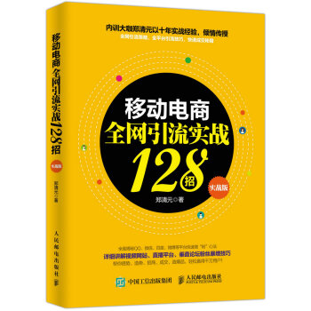 移動電商全網引流實戰128招（實戰版） pdf epub mobi 電子書 下載