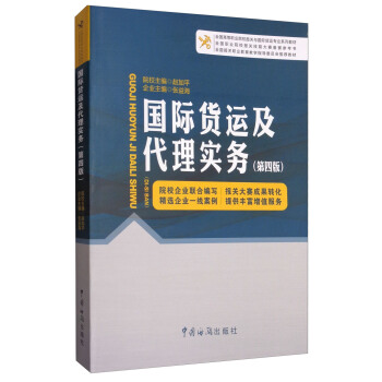 国际货运及代理实务(第4版)/全国高等职业院校报关与国际货运专业系列教材