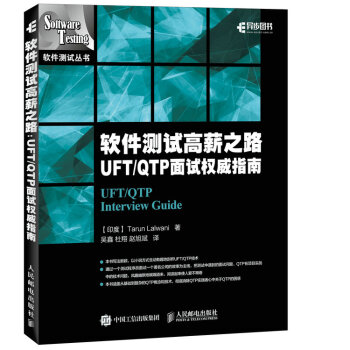 软件测试高薪之路 UFT/QTP 面试权威指南 pdf epub mobi 电子书 下载