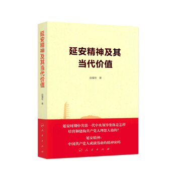 延安精神及其当代价值