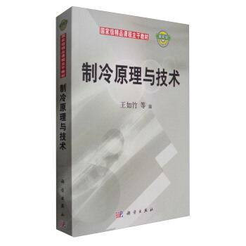 制冷原理与技术/国家级精品课程主干教材