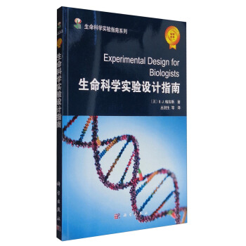 生命科學實驗指南係列：生命科學實驗設計指南 [Experimental Design for Biologists] pdf epub mobi 電子書 下載