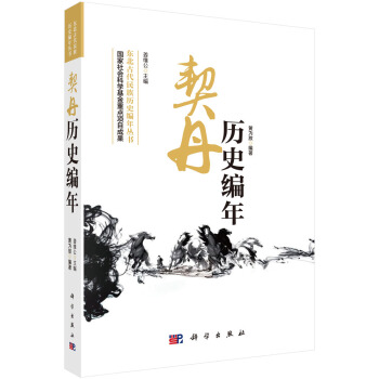 东北古代民族历史编年丛书：契丹历史编年 pdf epub mobi 电子书 下载