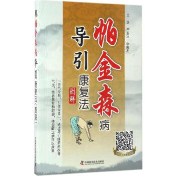 帕金森病导引康复法图解 pdf epub mobi 电子书 下载