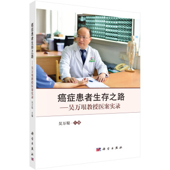 癌癥患者生存之路——吳萬垠教授醫案實錄