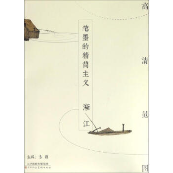 高清范图渐江 pdf epub mobi 电子书 下载