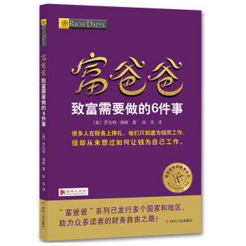 富爸爸緻富需要做的6件事 pdf epub mobi 電子書 下載