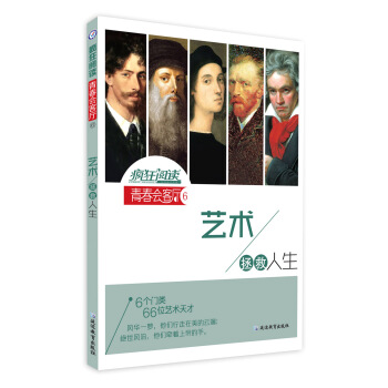 疯狂阅读·青春会客厅6 艺术拯救人生--天星教育 pdf epub mobi 电子书 下载
