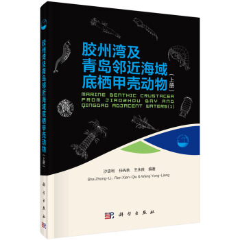 膠州灣及青島附近海域底棲甲殼動物（上） pdf epub mobi 電子書 下載