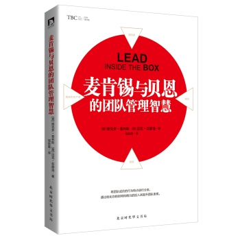 麥肯锡與貝恩的團隊管理智慧 pdf epub mobi 電子書 下載