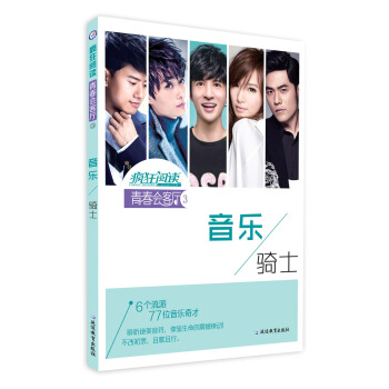 瘋狂閱讀·青春會客廳3 音樂騎士--天星教育 pdf epub mobi 電子書 下載